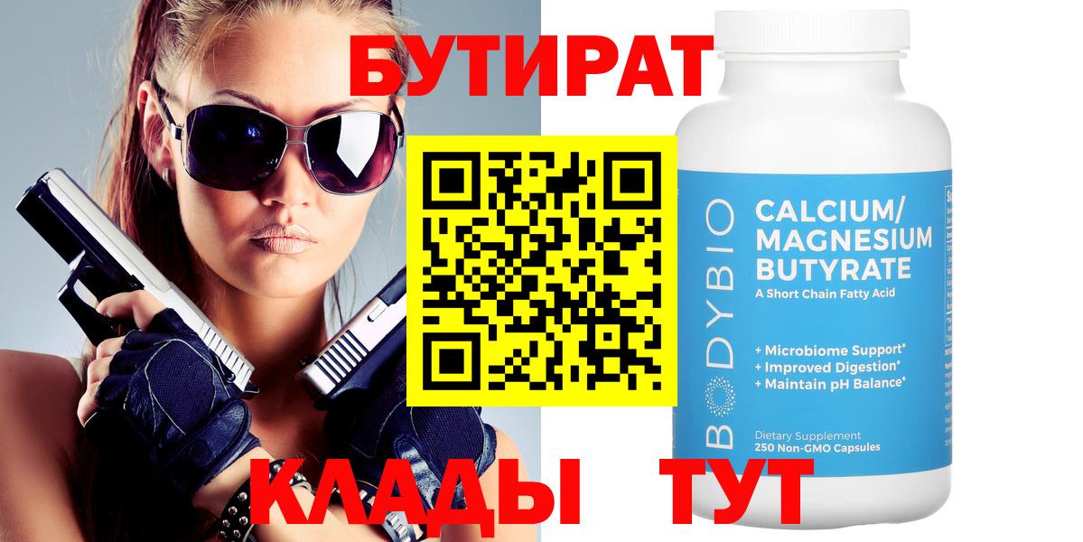 БУТИРАТ бутандиол  Вход с VPN  Бутират  Старая Купавна 