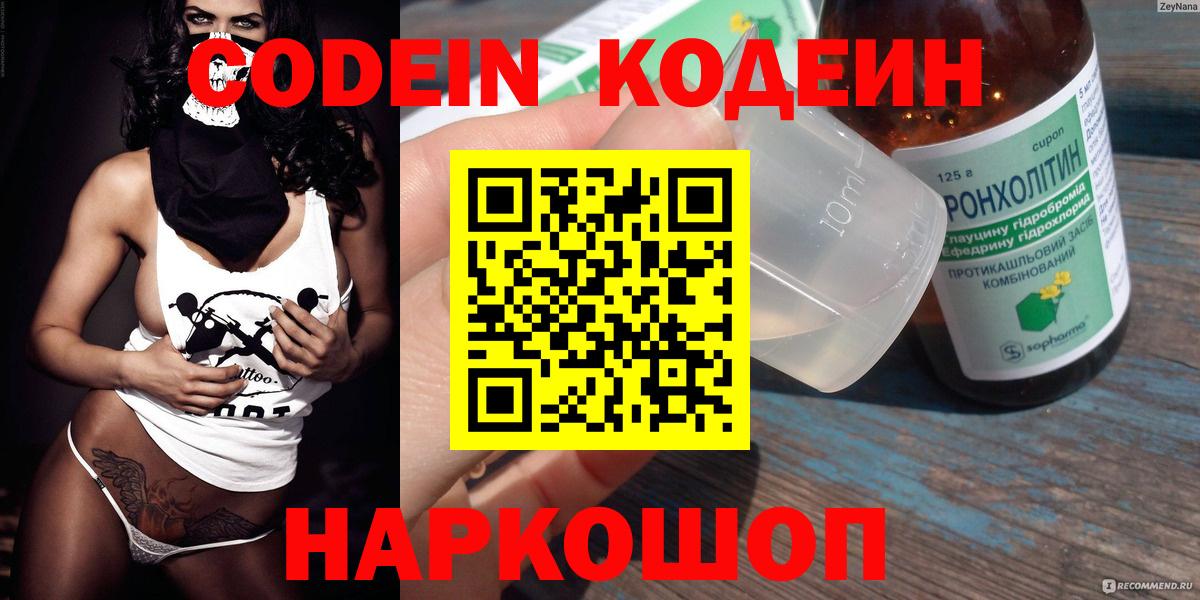 Старая Купавна  Кодеин напиток Lean (лин)  Codein Purple Drank  Вход с VPN 
